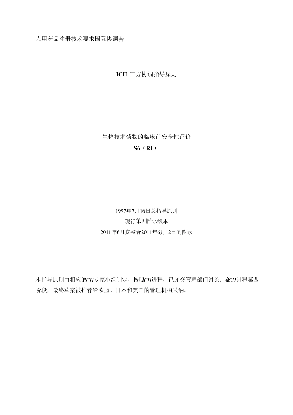 ICH生物技术药物的临床前安全性评价S6R1_第1页