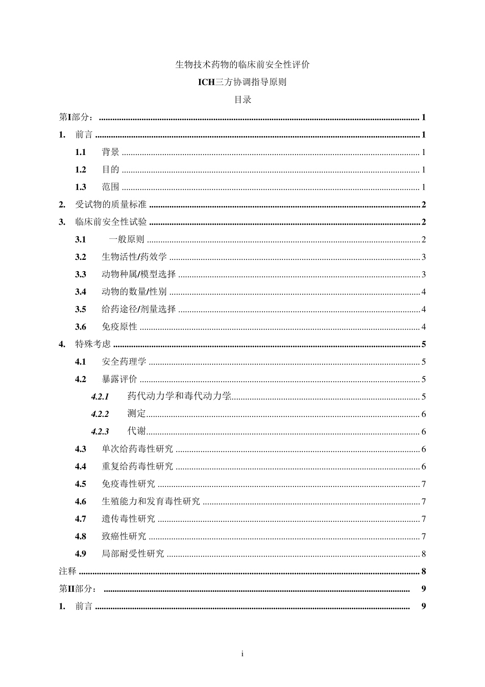 ICH生物技术药物的临床前安全性评价S6R1_第3页
