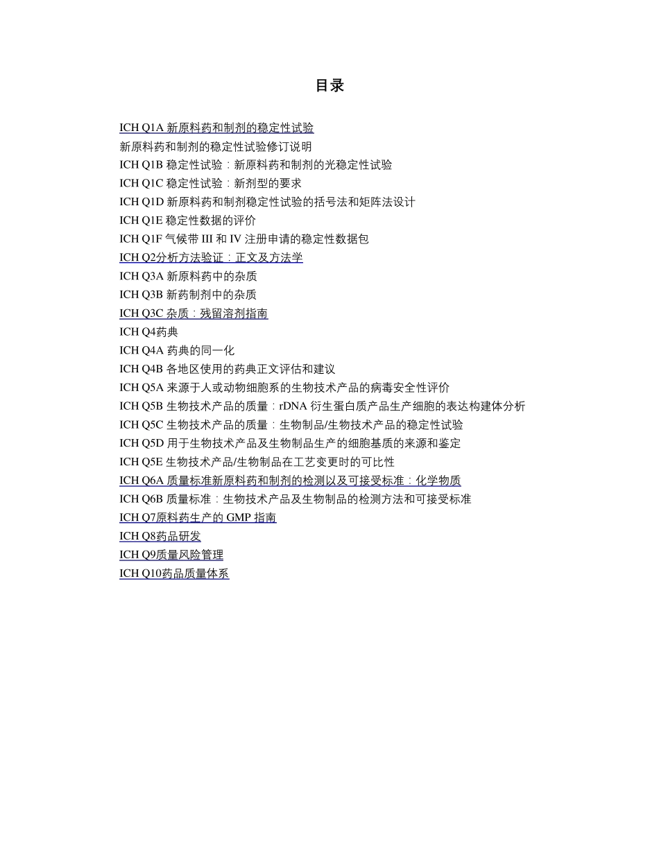 ICH部分中文版_第1页