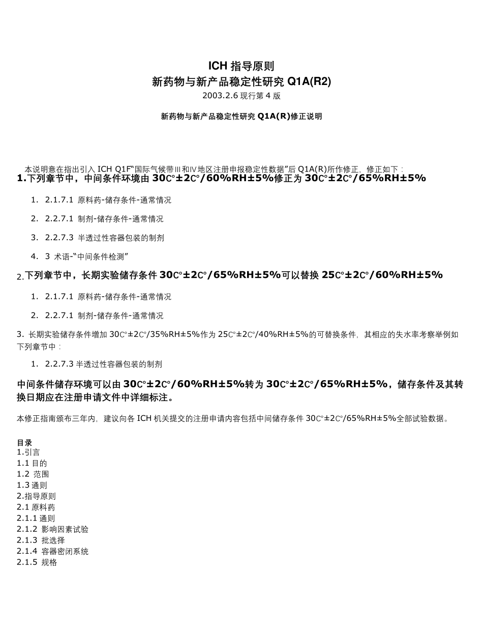 ICH部分中文版_第2页