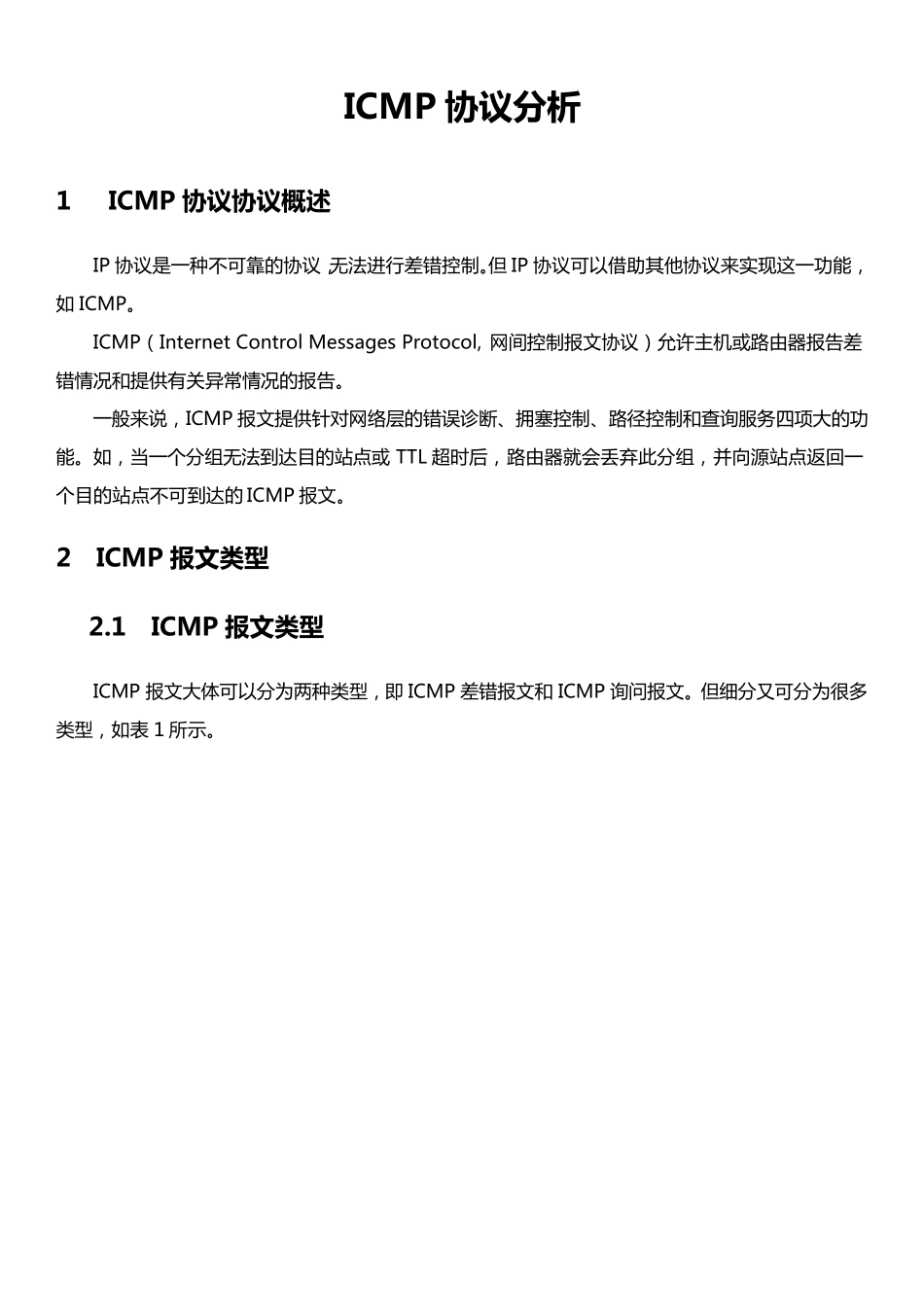 ICMP协议分析_第1页