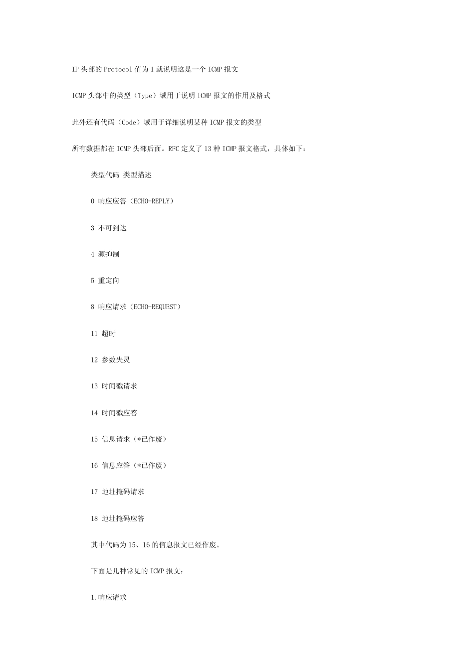 ICMP报文的格式和种类_第2页
