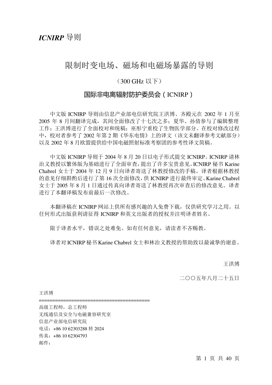 ICNIRPGuidelines限制时变电场、磁场和电磁场暴露的导则(300GHz以下)_第1页