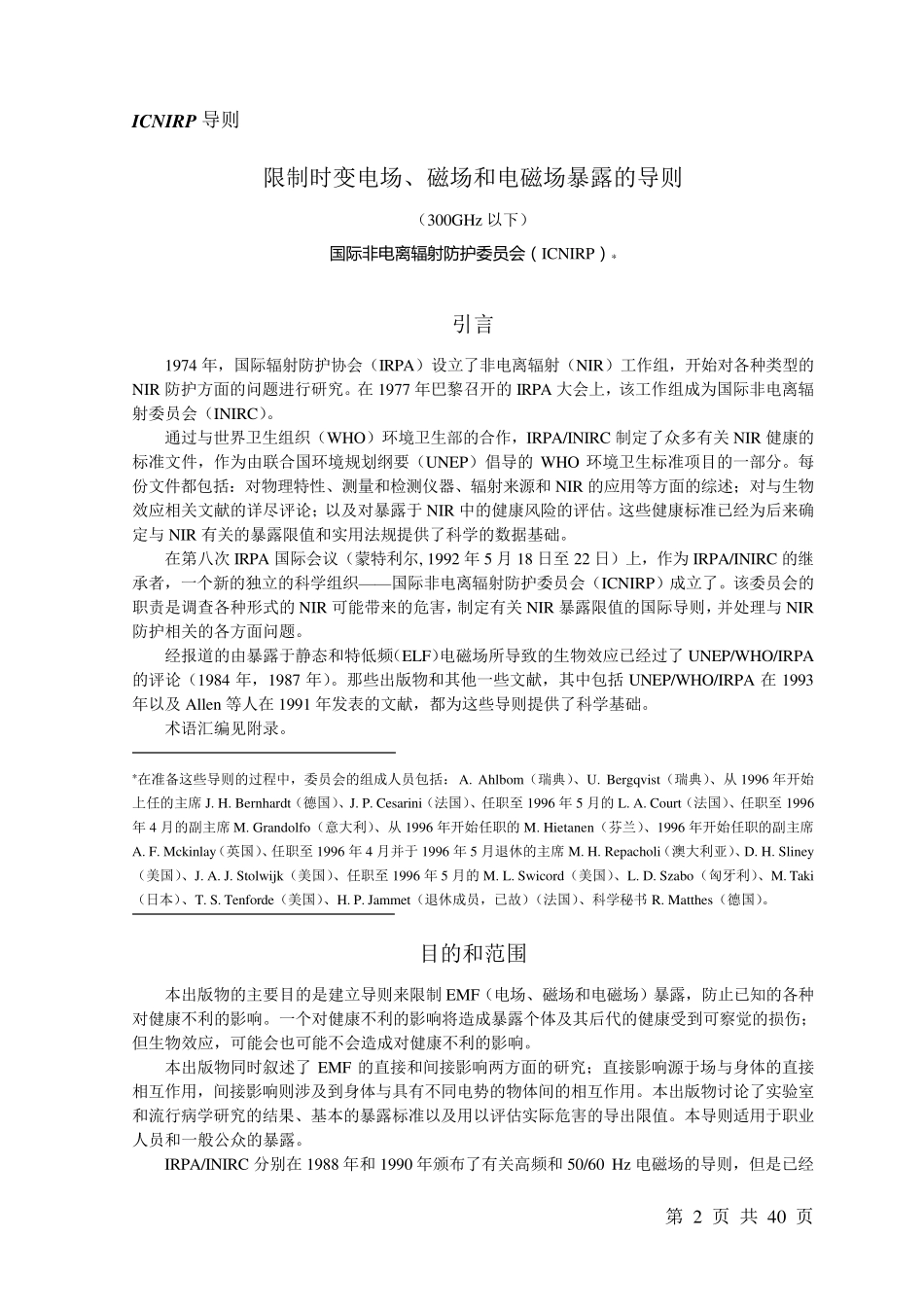 ICNIRPGuidelines限制时变电场、磁场和电磁场暴露的导则(300GHz以下)_第2页