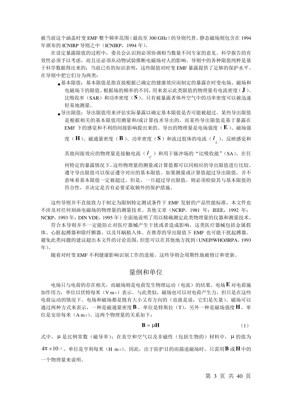 ICNIRPGuidelines限制时变电场、磁场和电磁场暴露的导则(300GHz以下)_第3页