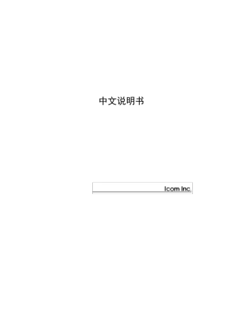 ICOM2720车载电台说明书