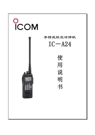 icomICA24中文使用说明书
