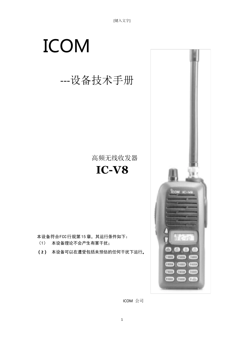 icom公司icv8对讲机用户手册中文word版_第1页
