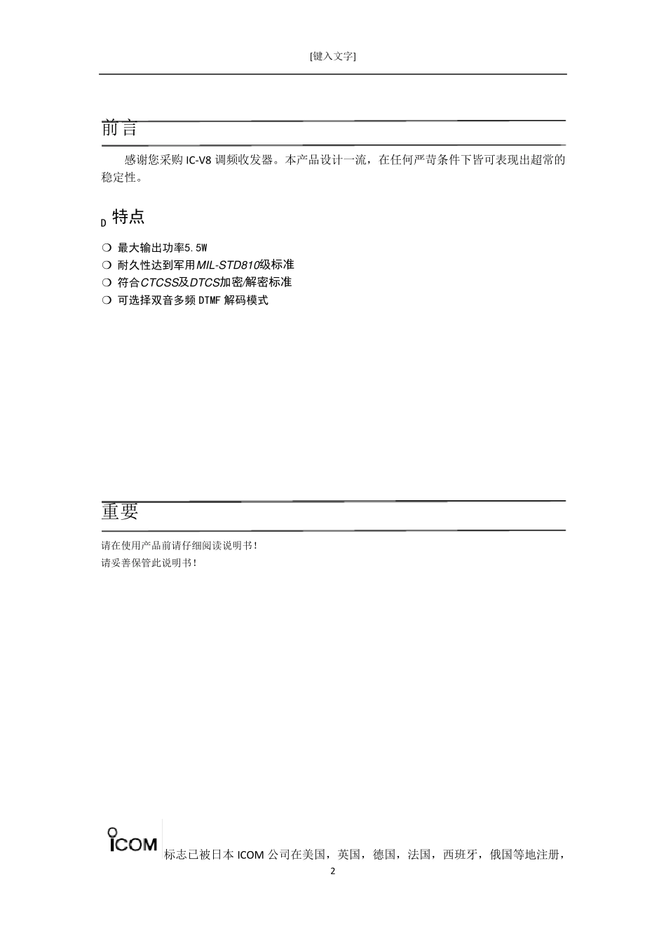 icom公司icv8对讲机用户手册中文word版_第2页