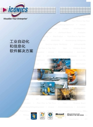 ICONICS+工业自动化和信息化软件解决方案2010版