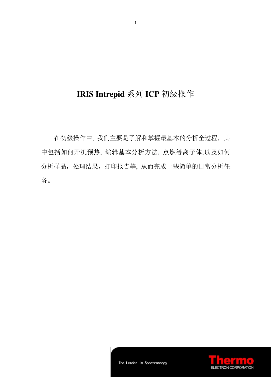ICPAES(美国热电teva操作软件初级和中级说明书)_第1页