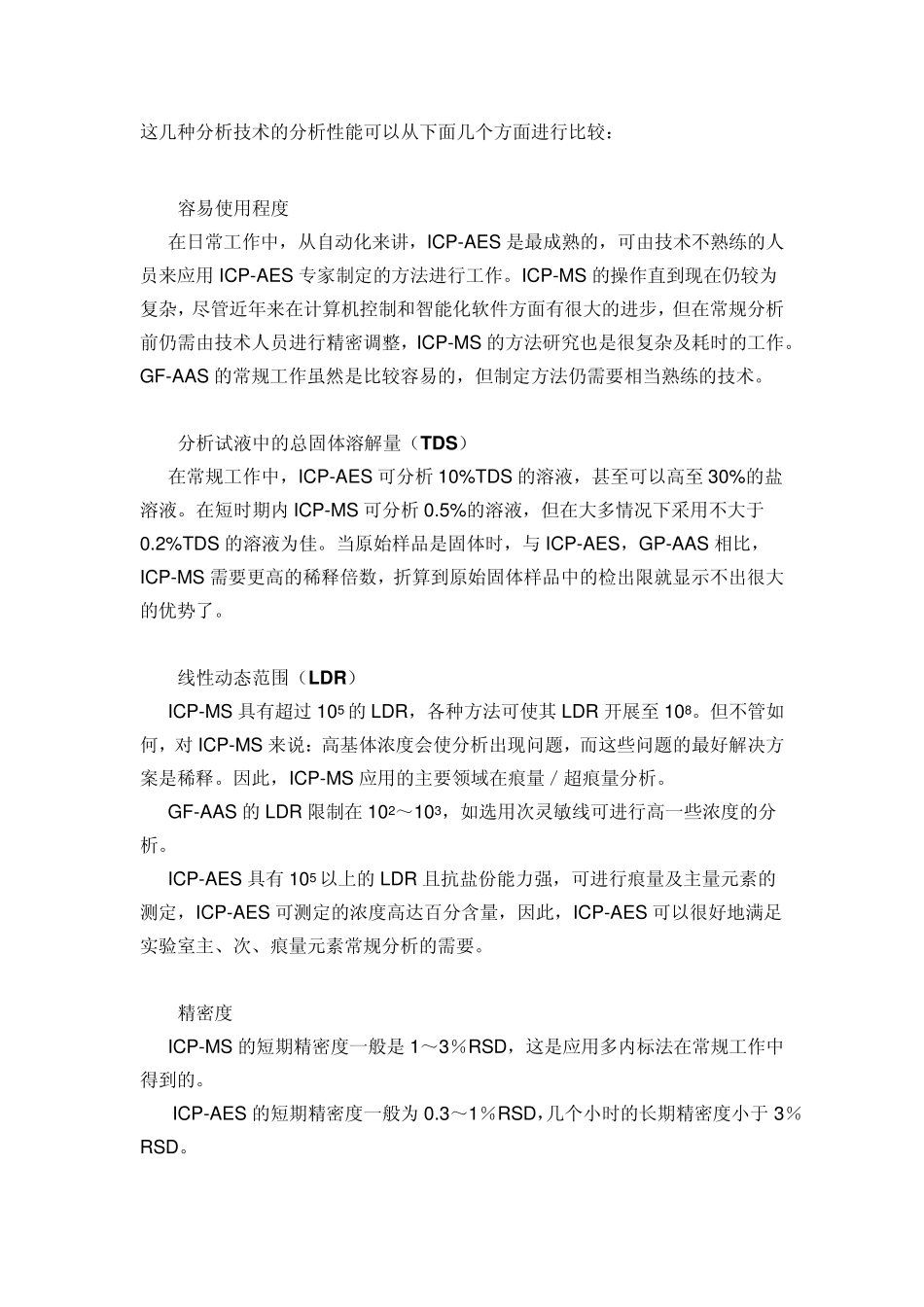 ICPAES与ICPMS、AAS方法的比较_第3页