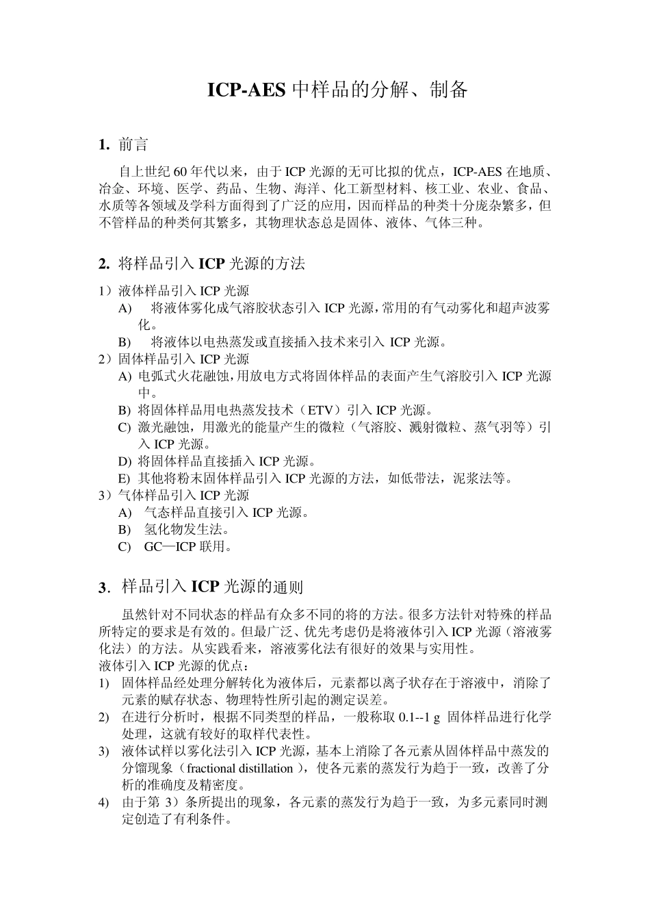 ICPAES中样品的分解、制备方法总结_第1页