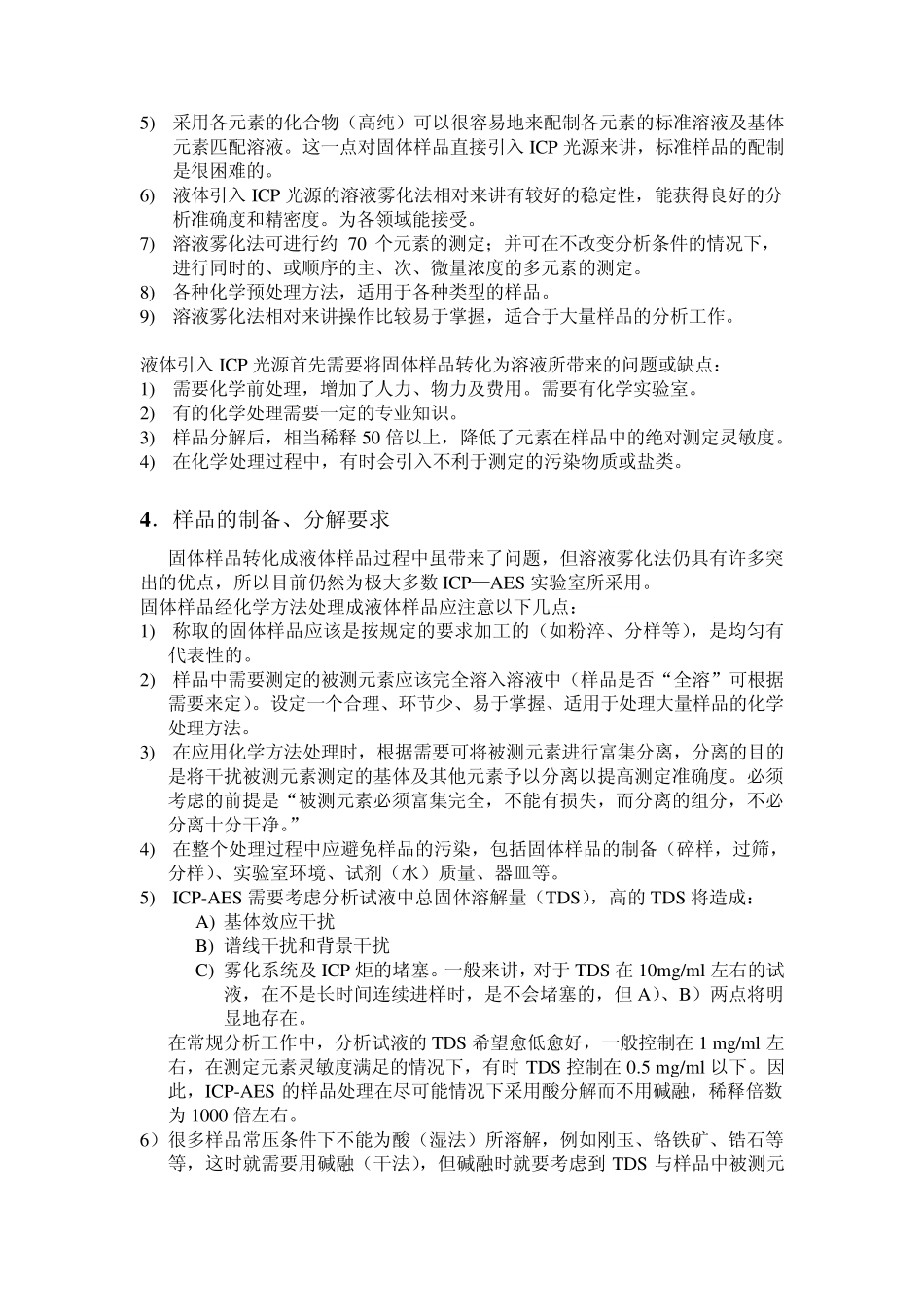 ICPAES中样品的分解、制备方法总结_第2页