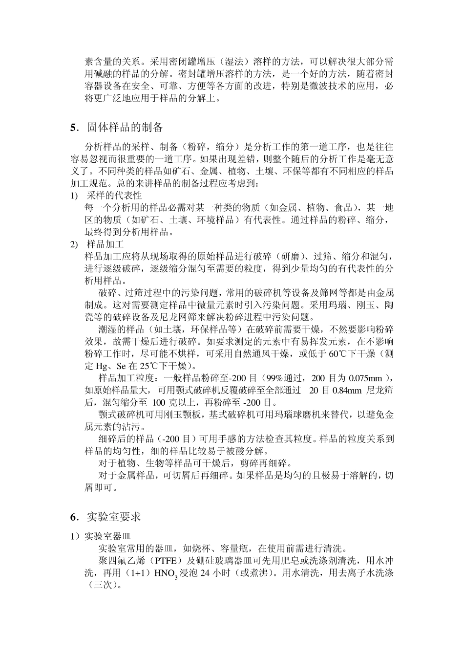 ICPAES中样品的分解、制备方法总结_第3页