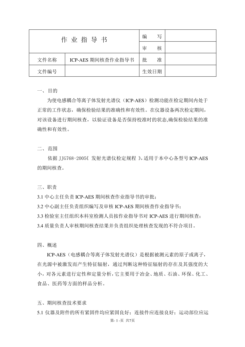ICPAES期间核查作业指导书2003_第1页
