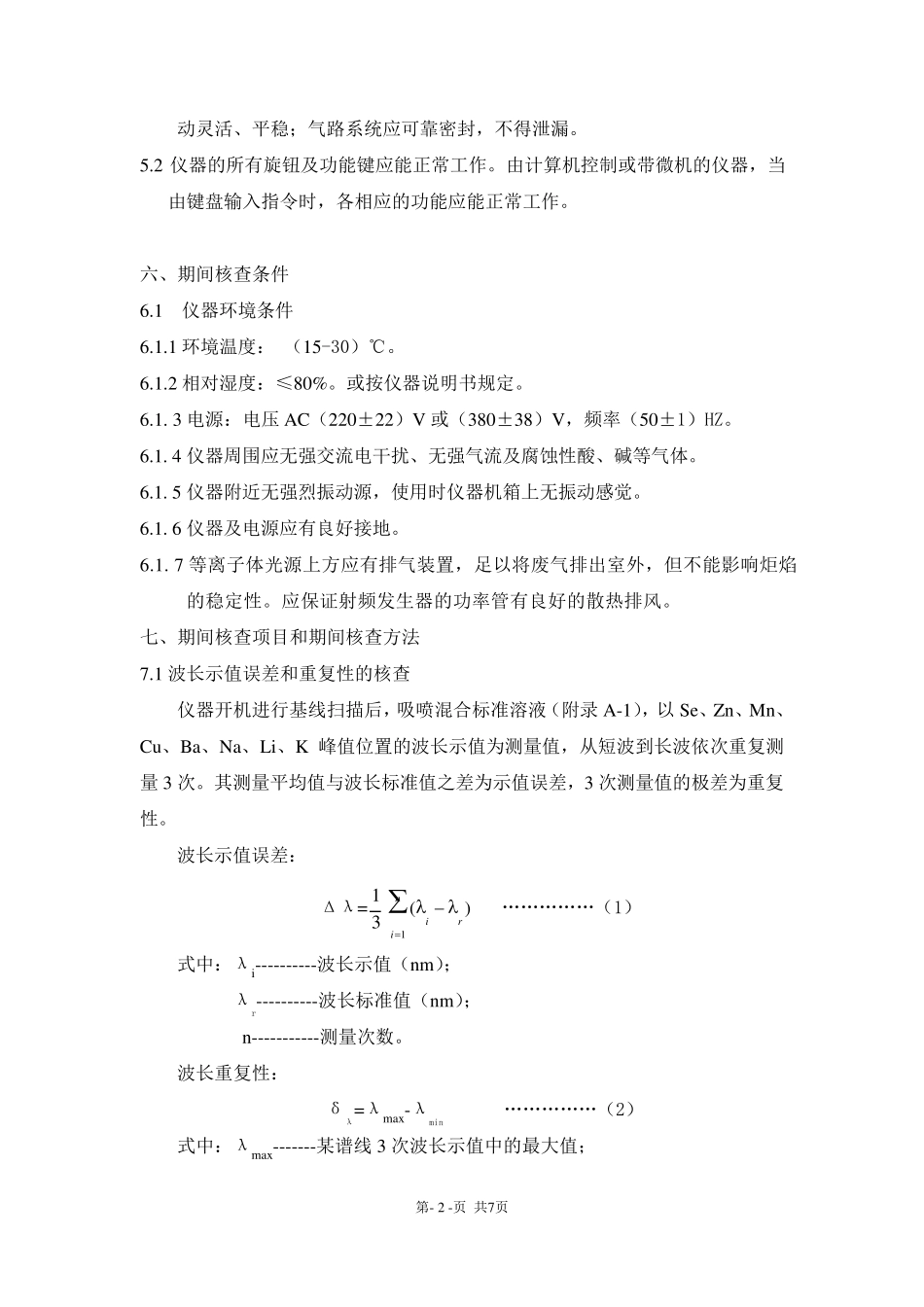 ICPAES期间核查作业指导书2003_第2页