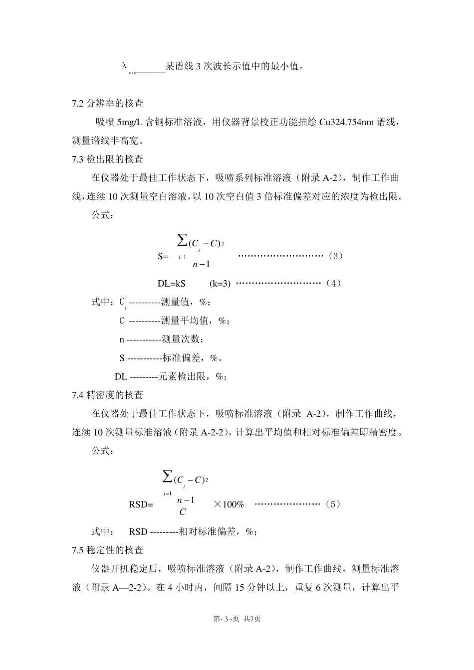 ICPAES期间核查作业指导书2003_第3页