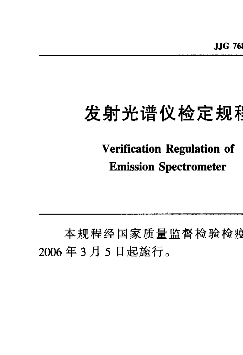 ICPAES电感耦合等离子体发射光谱仪检定规程_第2页