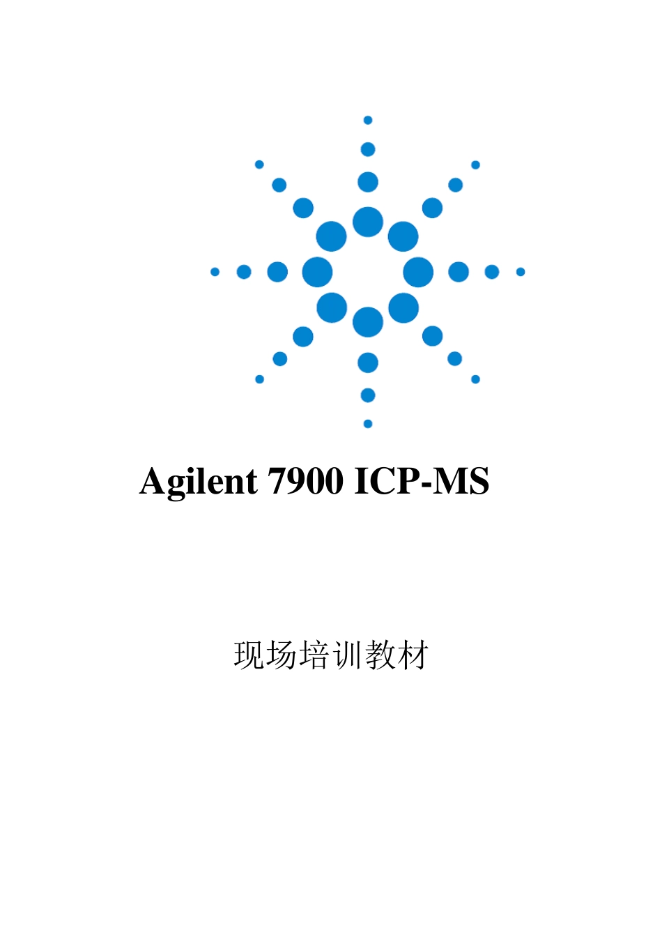 ICPMS7900现场培训教材_第1页