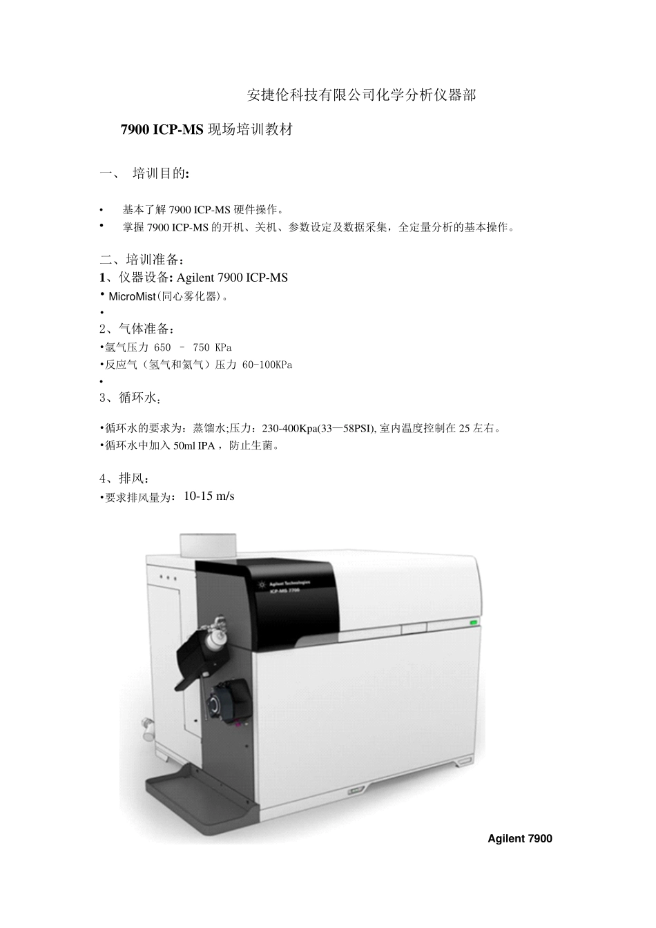 ICPMS7900现场培训教材_第2页