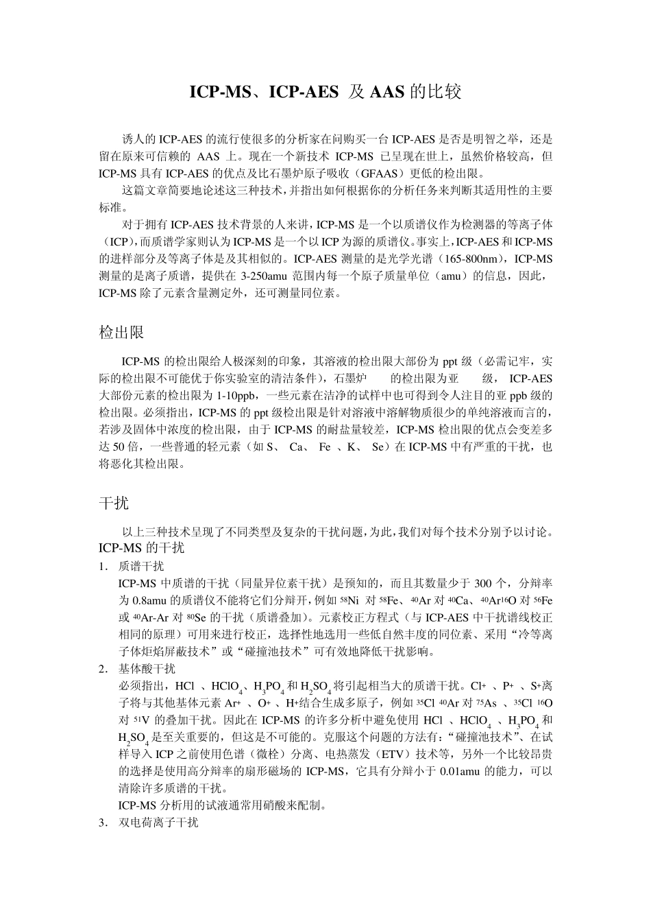 ICPMS、ICPAES及AAS的比较_第1页