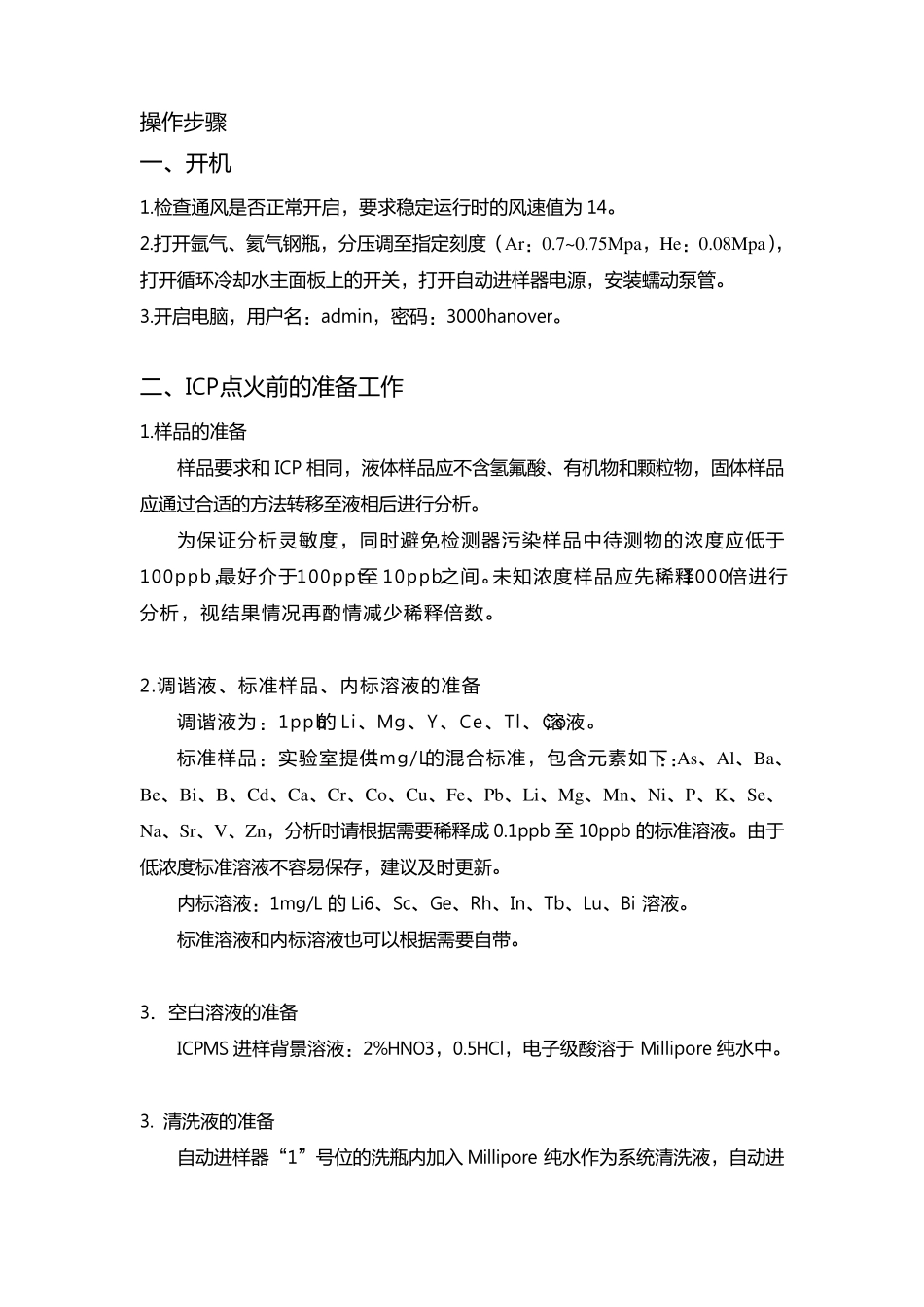 ICPMS操作规程_第3页
