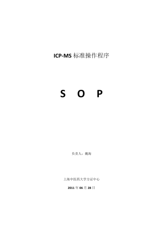 ICPMS标准操作程序