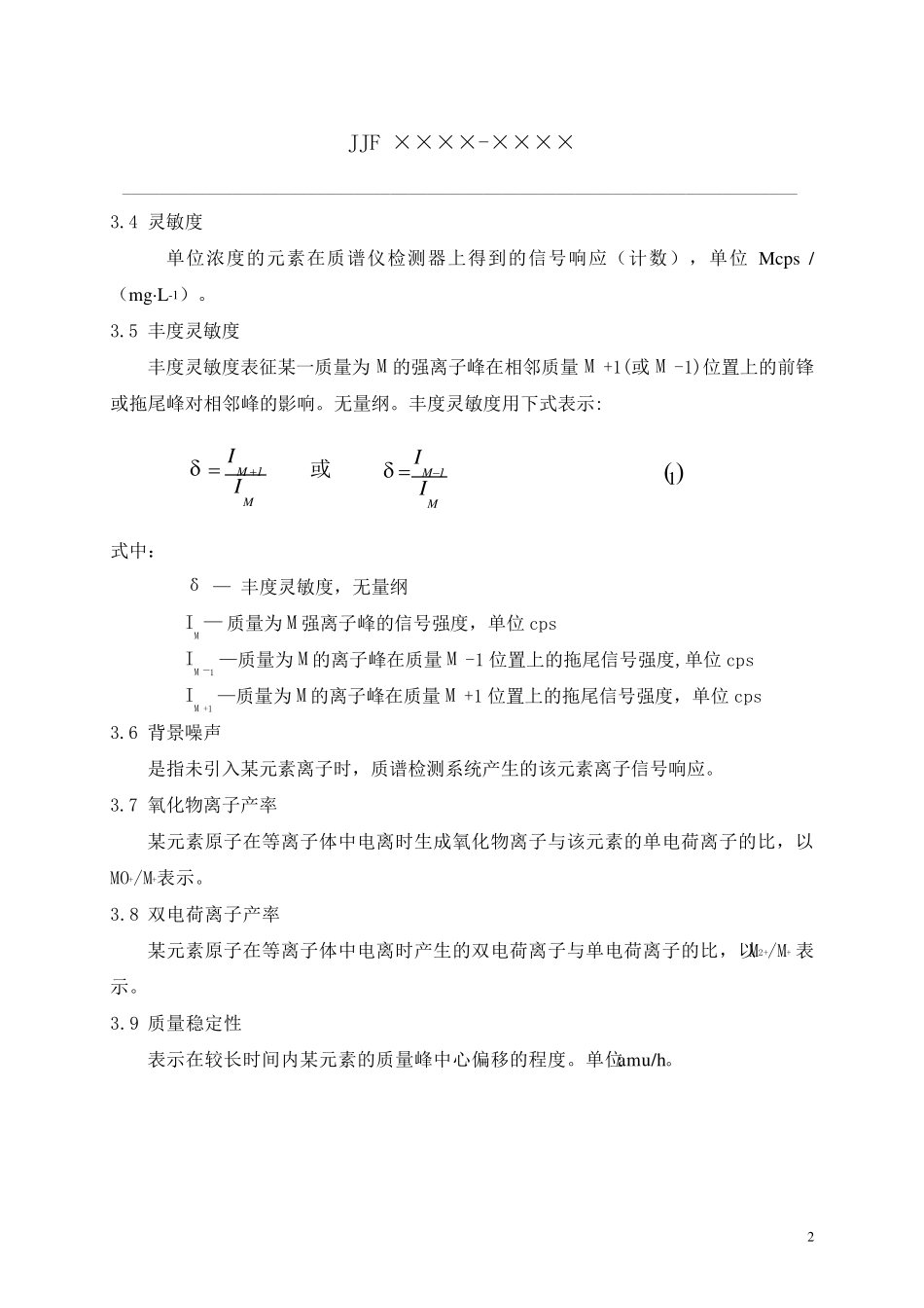 ICPMS校准规范_第2页