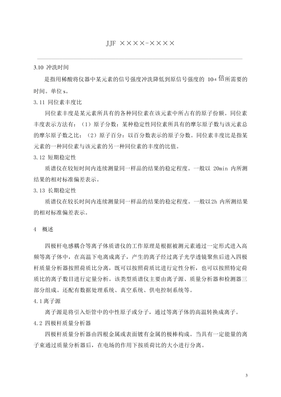 ICPMS校准规范_第3页