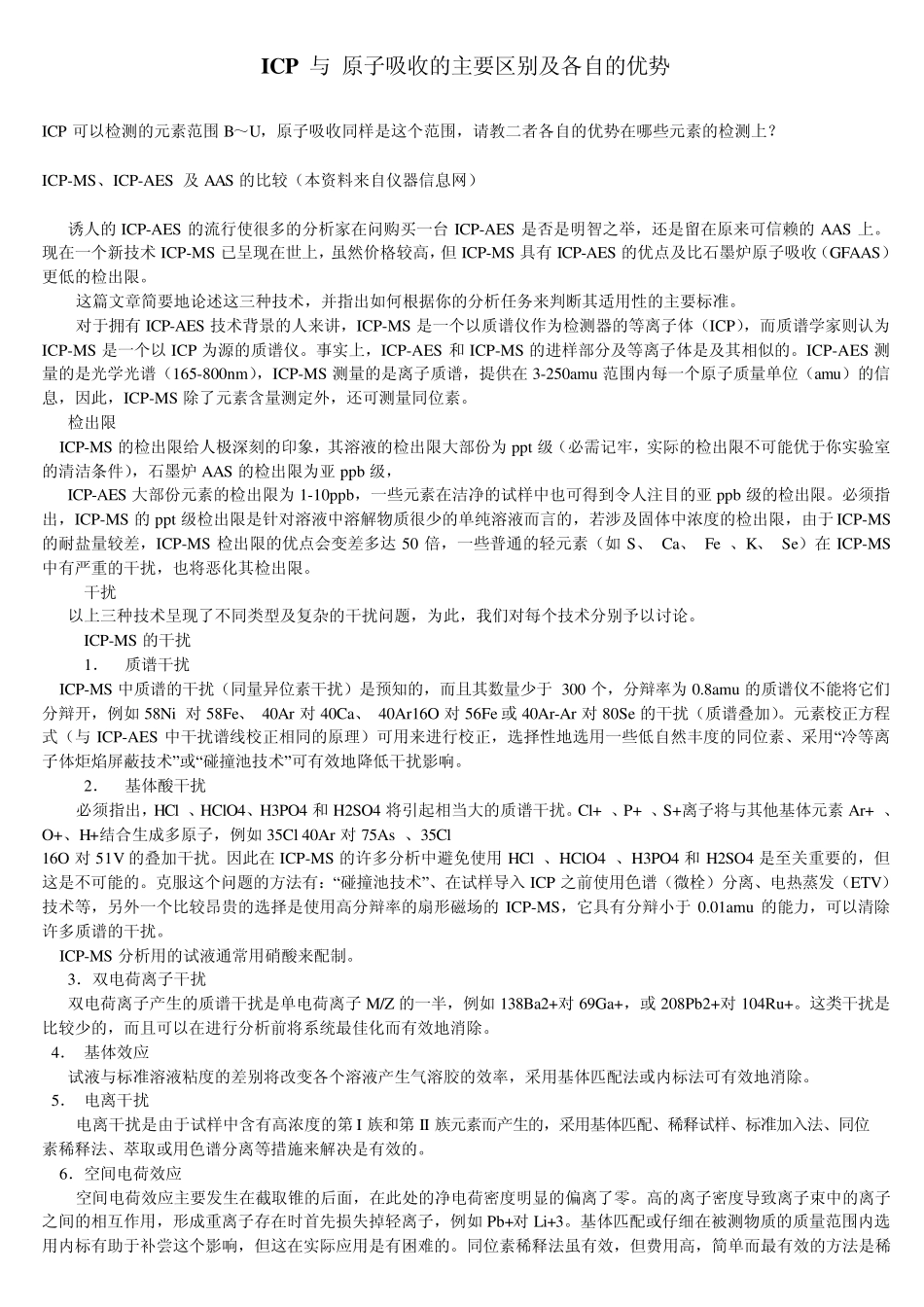 ICP与原子吸收的主要区别及各自的优势_第1页