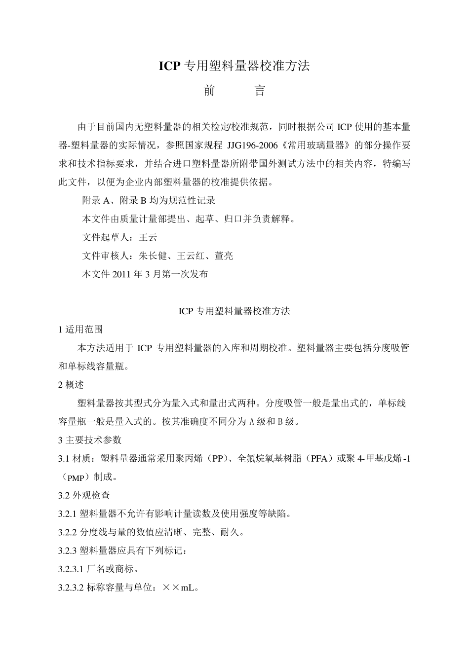 ICP专用塑料量器校准方法_第1页
