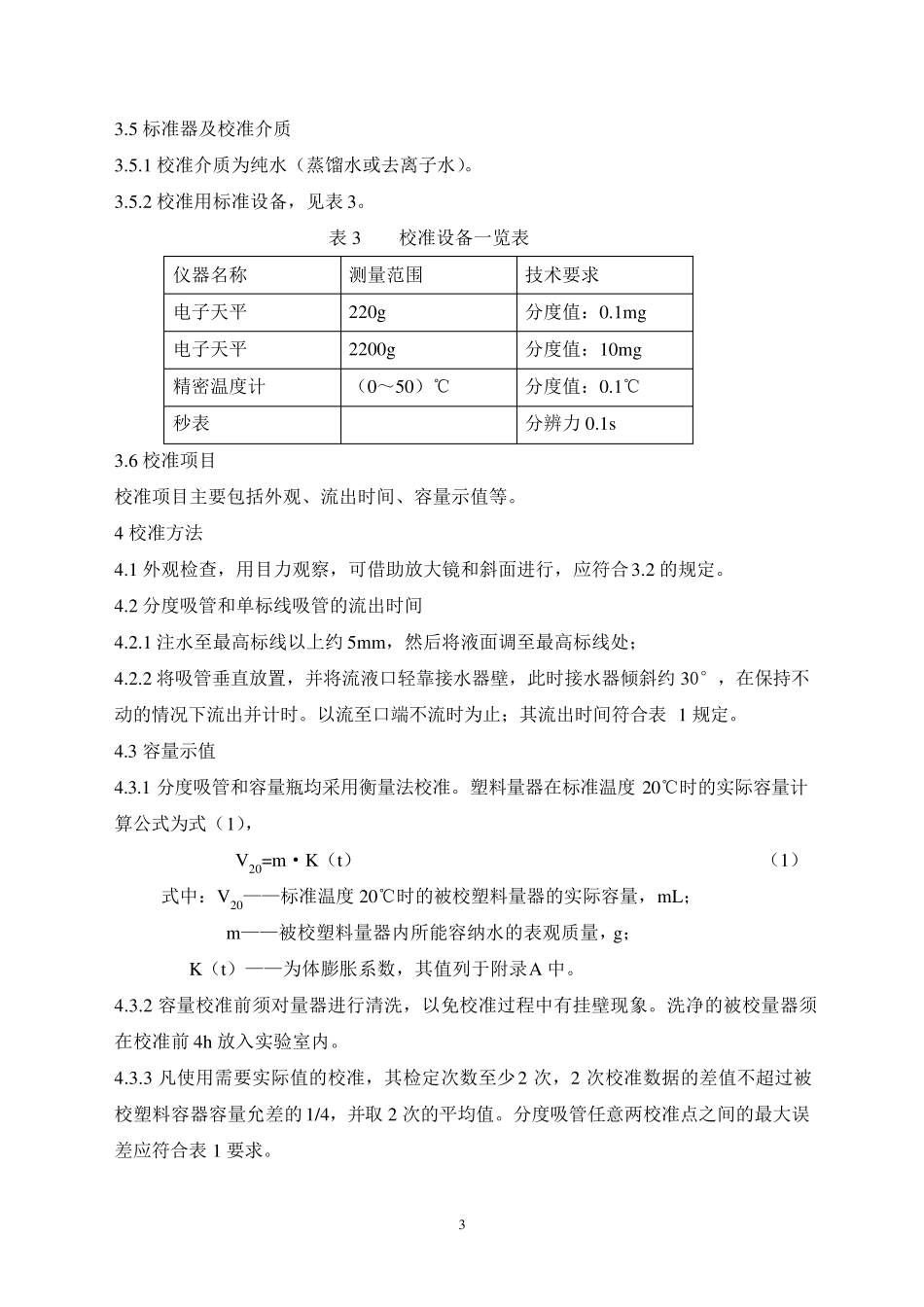 ICP专用塑料量器校准方法_第3页