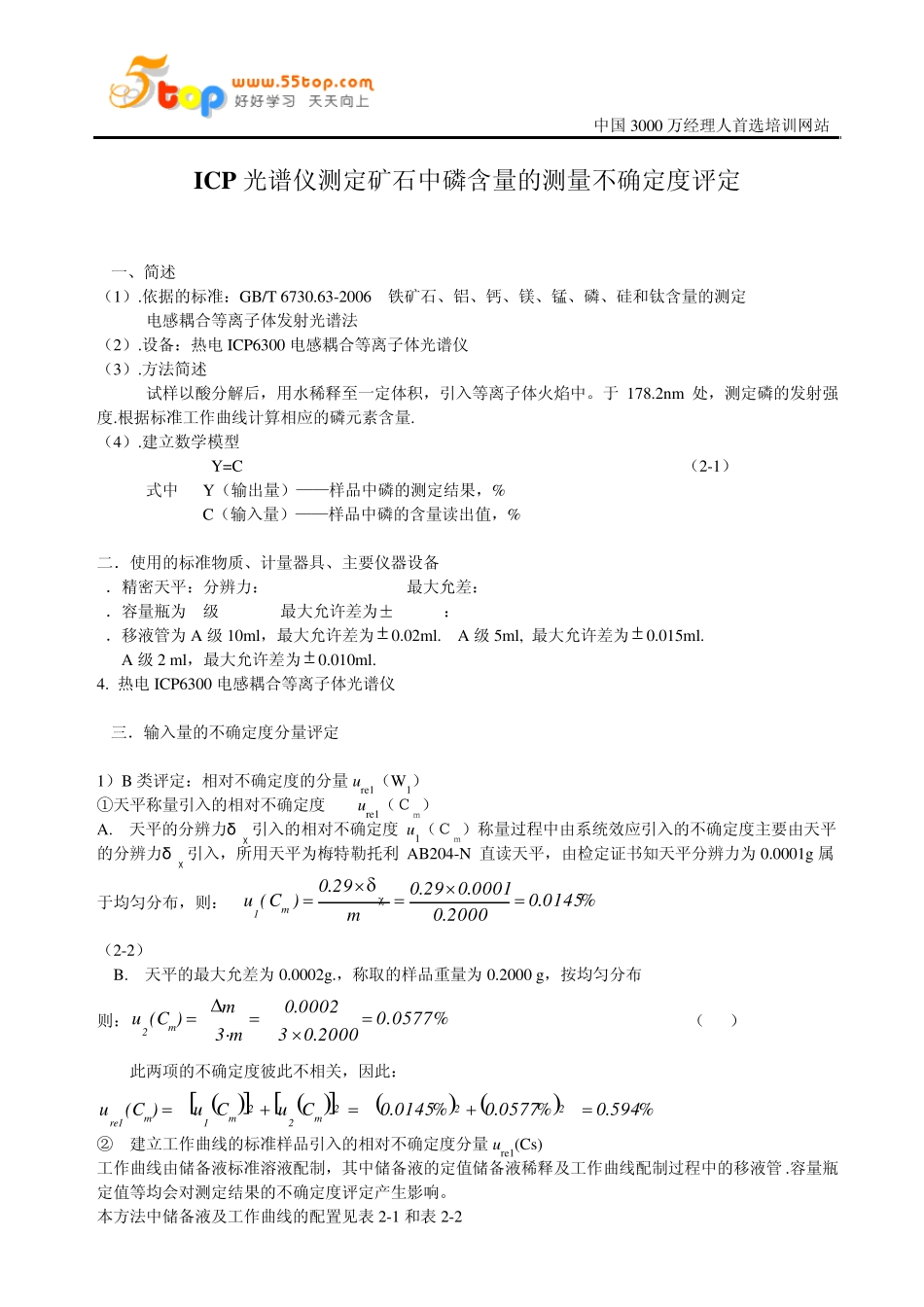 ICP光谱仪测定P的不确定度评定_第1页