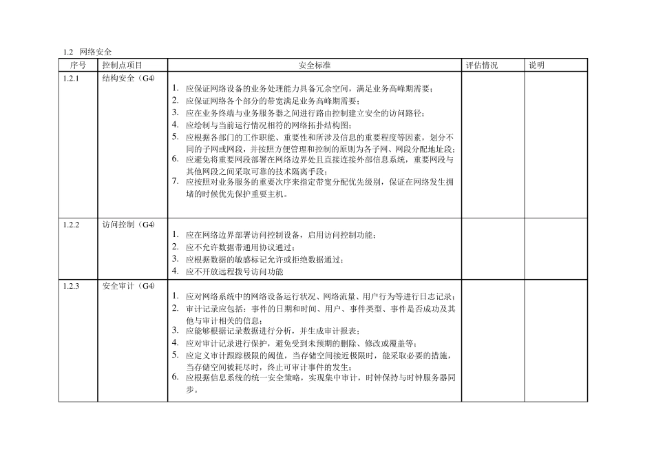 icp备案4.2信息安全评估制度_第3页