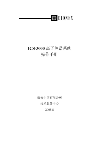ICS3000离子色谱系统操作手册