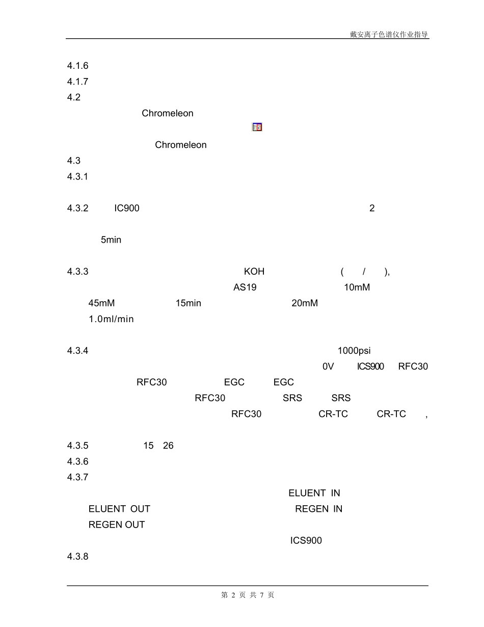 ICS900RFC30ASDV离子色谱仪操作指南_第2页