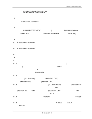 ICS900RFC30ASDV离子色谱仪操作指南