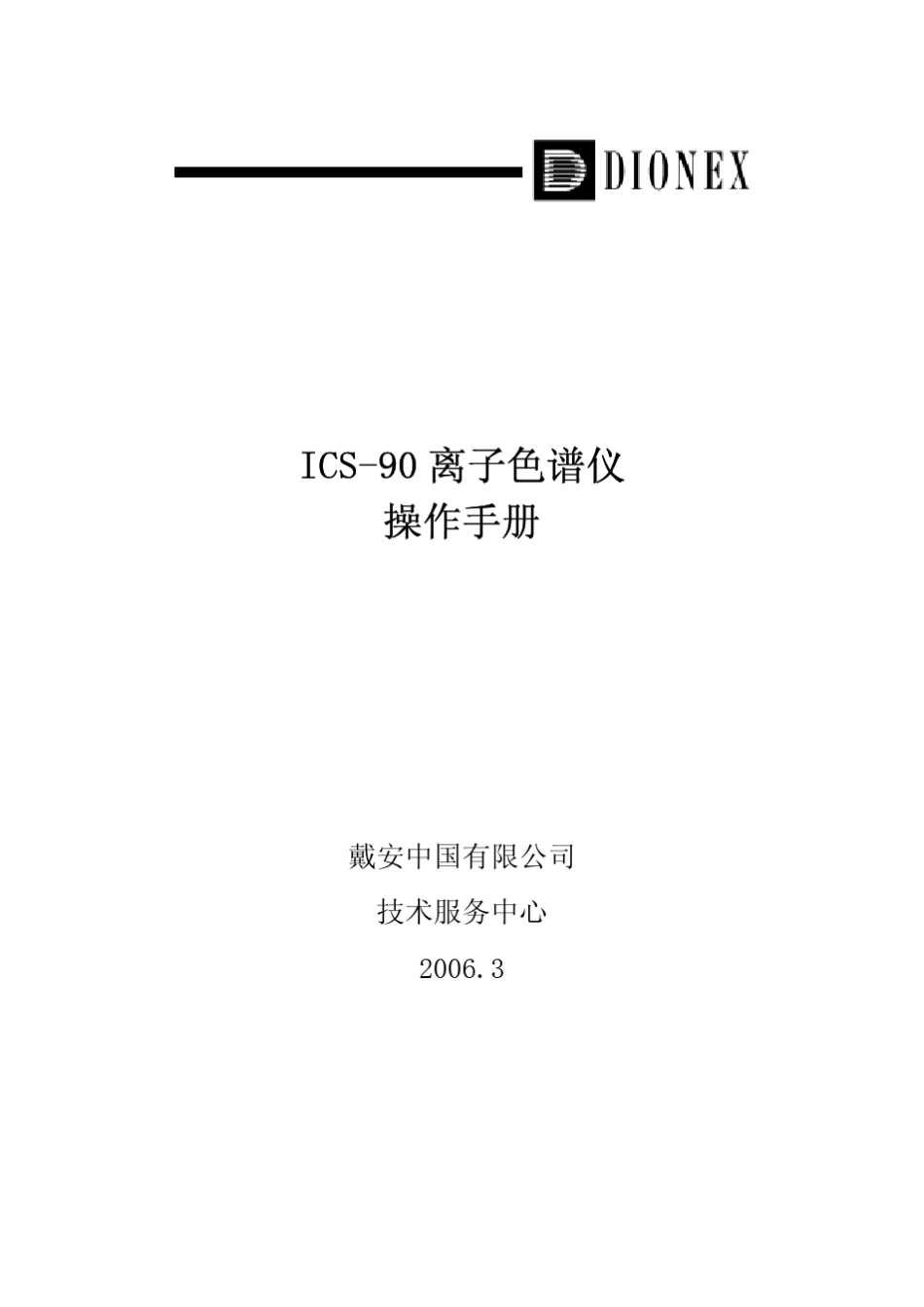ICS90离子色谱仪操作手册_第1页