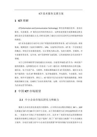 ICT支撑技术方案02