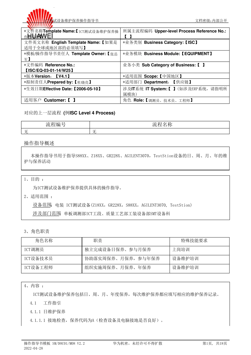 ICT测试设备维护保养操作指导书_第1页