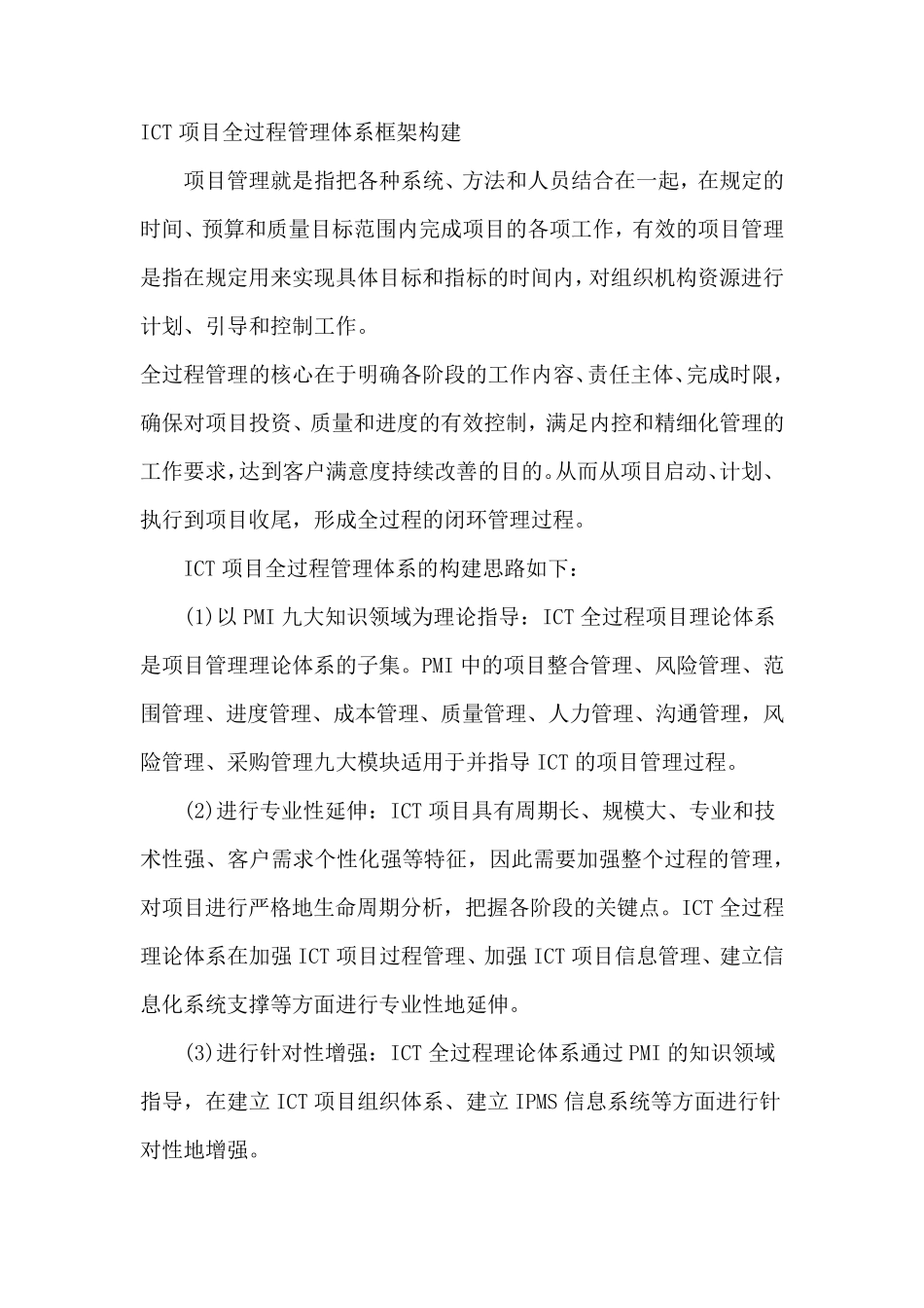 ICT项目全过程管理体系框架构建_第1页