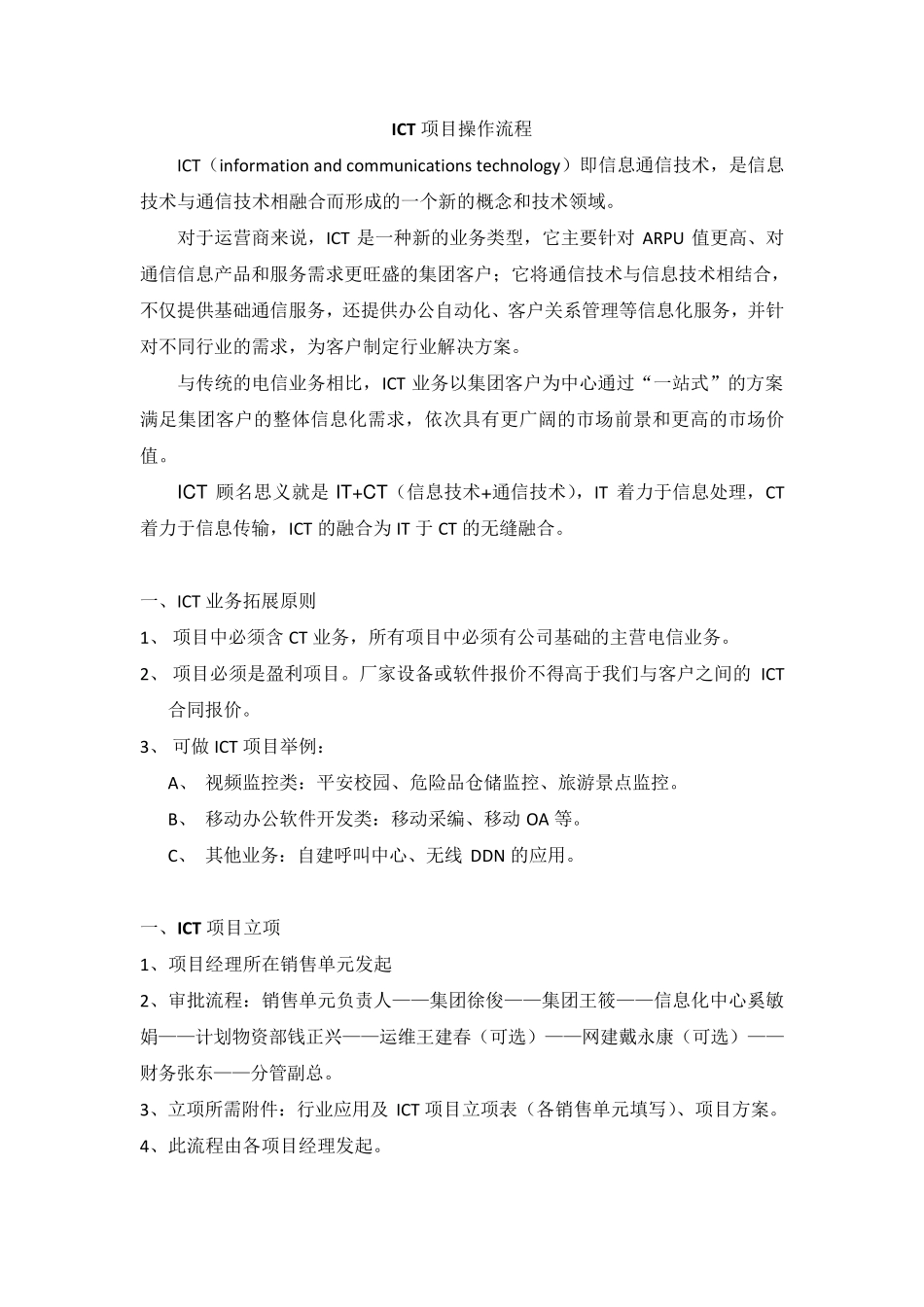 ICT项目操作流程_第1页