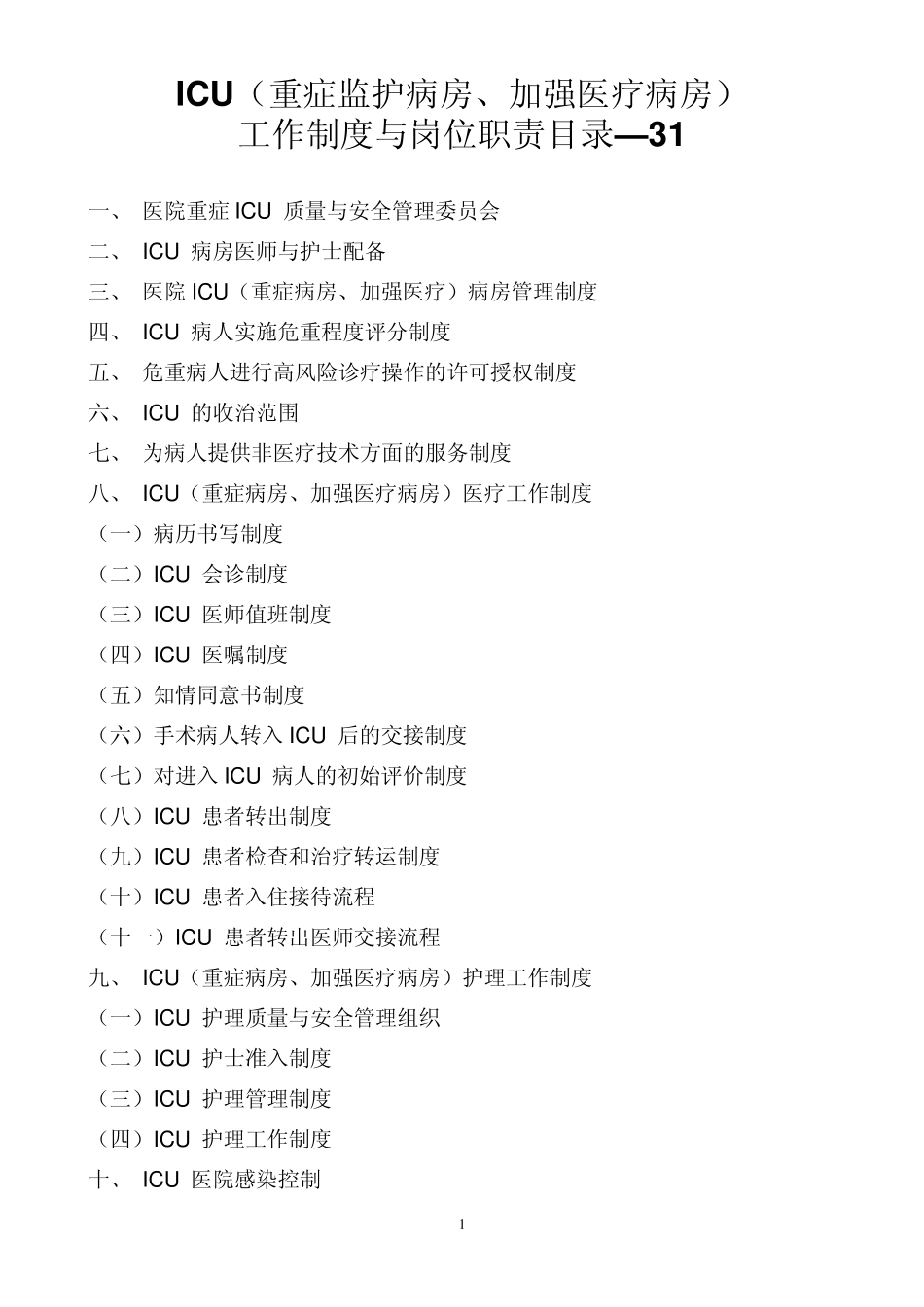 ICU(重症监护病房、加强医疗病房)工作制度与岗位职责目录31_第1页