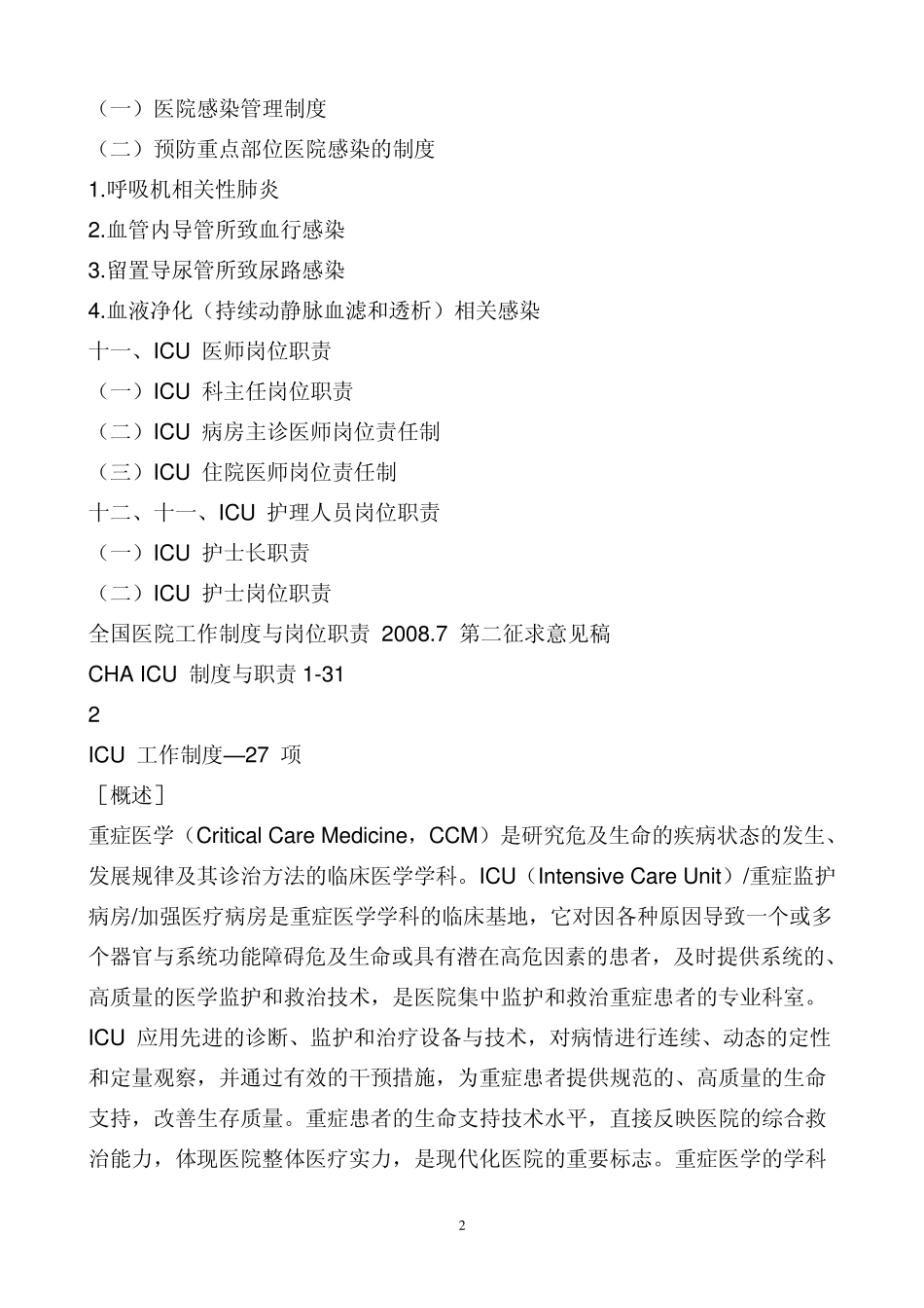 ICU(重症监护病房、加强医疗病房)工作制度与岗位职责目录31_第2页