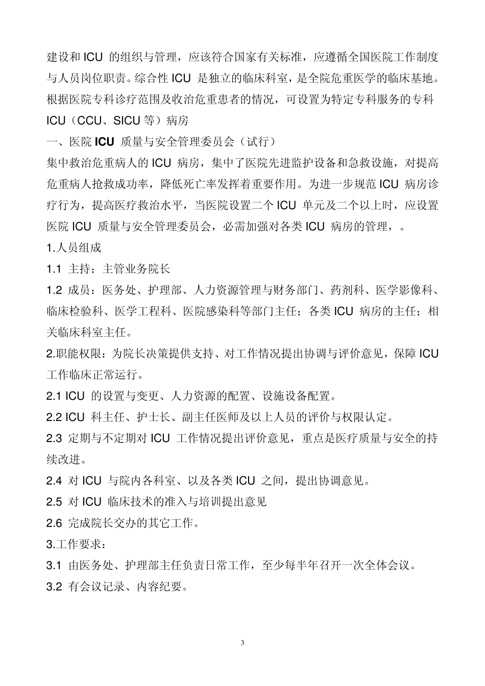 ICU(重症监护病房、加强医疗病房)工作制度与岗位职责目录31_第3页