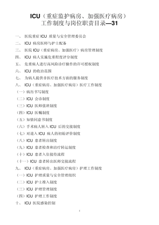 ICU(重症监护病房、加强医疗病房)工作制度与岗位职责目录31