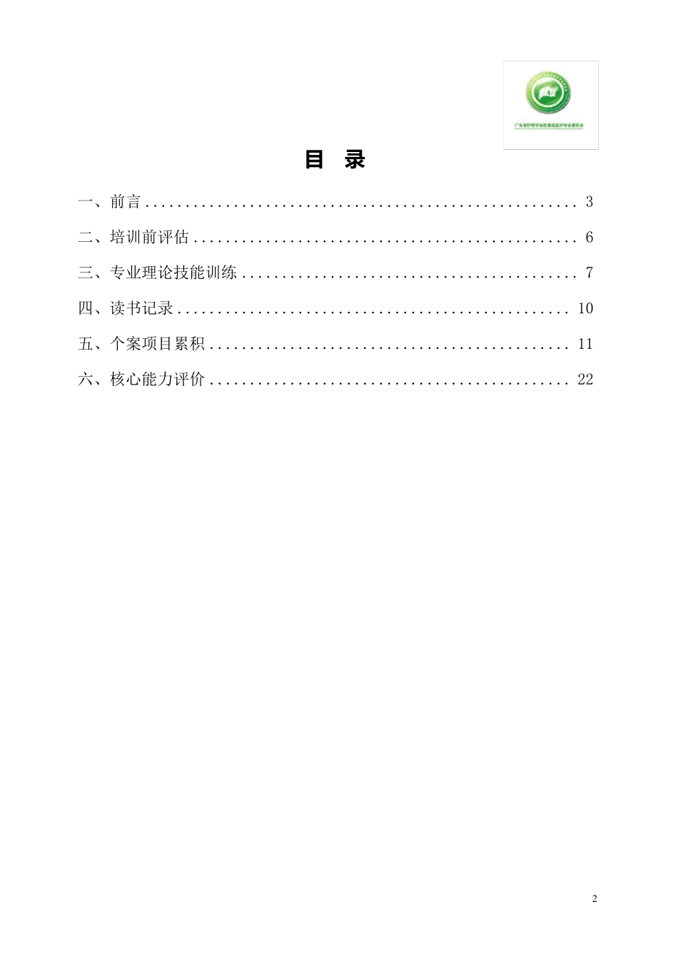ICU专业护士核心能力训练手册(N3级)_第2页