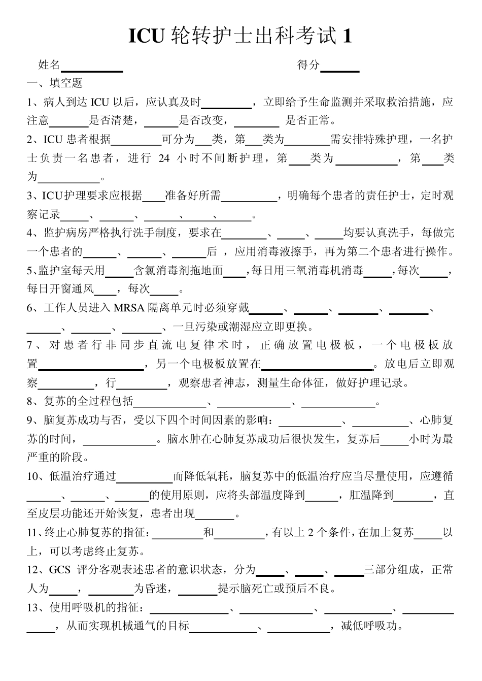 ICU专科护士培训出科考核_第1页