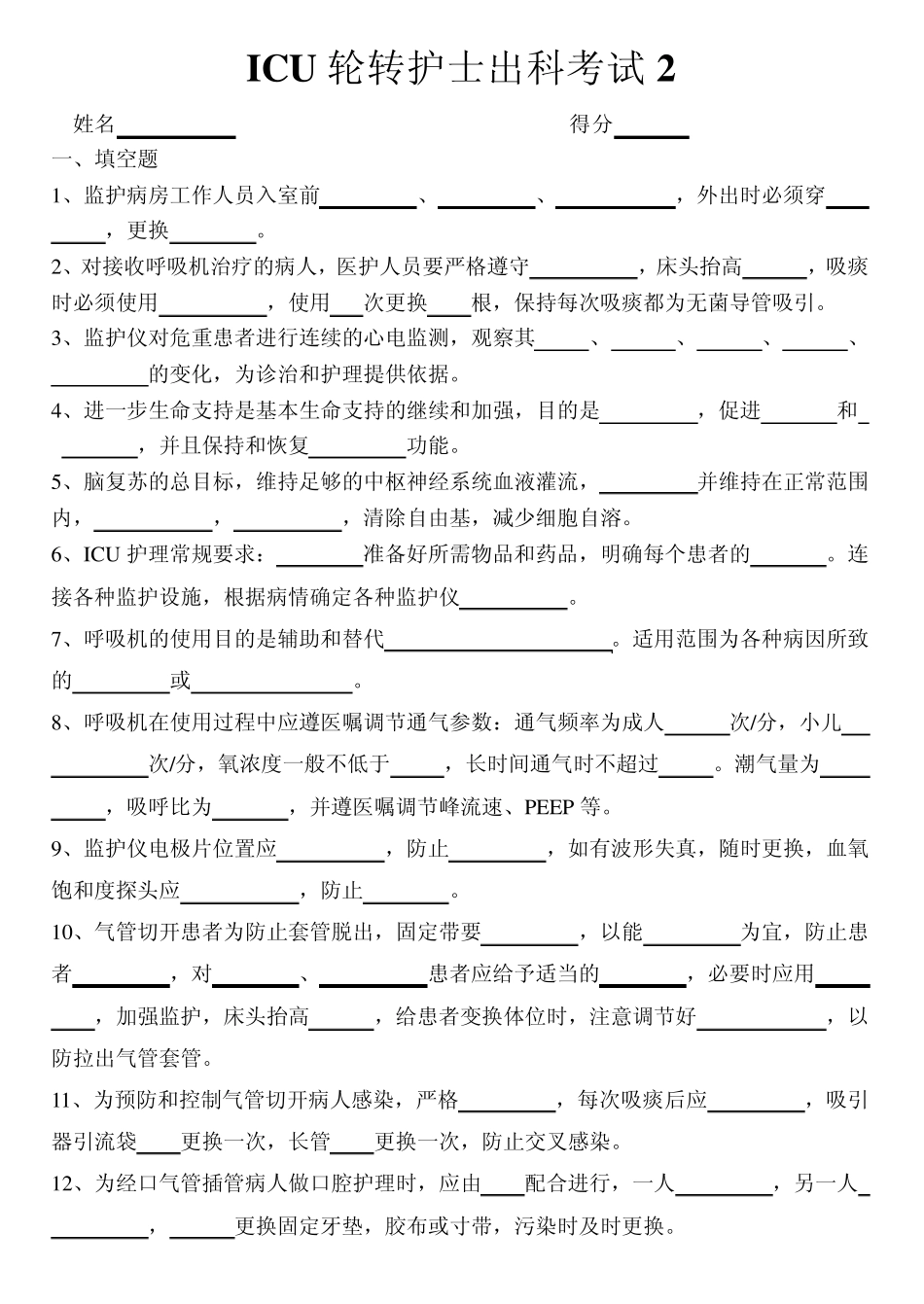 ICU专科护士培训出科考核_第3页